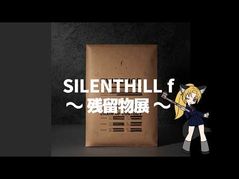 【　#人の給料明細　#SILENT HILL f 残置物展　】前半：人の給料明細アフターストーリー続き　『SILENT HILL f』の世界に「あったかもしれない物語」　(ネタバレ・手元配信注意)