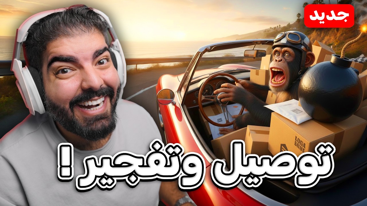 قرد يوصل شحنات وقنبلة في السيارة !! | لعبة مجنونة ! Deadline Delivery