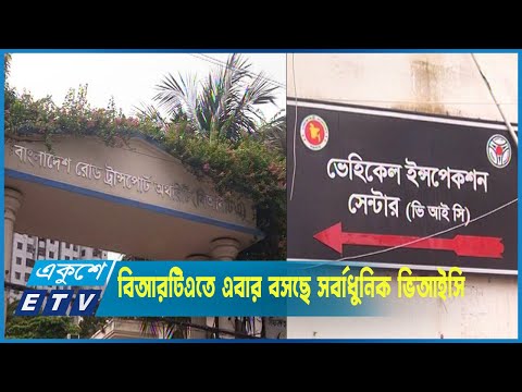 অচলাবস্থা নিরসনে বিআরটিএতে বসছে সর্বাধুনিক ভিহেক্যাল ইনভেস্টিগেশন সেন্টা