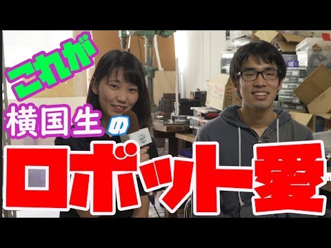 コンピュータ理工学科 横浜国立大学紹介『ロボット作りへの情熱』【東進TV】