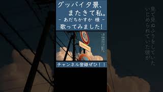 グッバイ夕景、またきて私。（あだちかすか 様）歌ってみた。 #shorts #歌ってみた #ボカロ #歌い手 #グッバイ夕景またきて私 #あだちかすか  #カバー