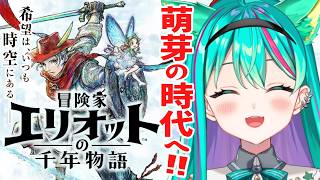 【冒険家エリオットの千年物語🕰️/#3】萌芽の時代へ！スクエニのHD-2D初の新作アクションRPGやるぞ！※ネタバレ注意【Elliot】【Vtuber/猫星ミント/初見実況/ライブ配信】