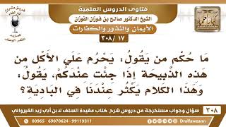 [17 -308] ما حكم من يقول: يحرم عليَّ الأكلُ من هذه الذبيحة إذا جئتُ عندكم؟ - الشيخ صالح الفوزان image