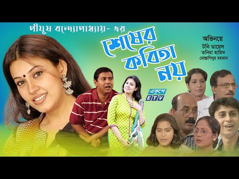 Shesher Kabita Noy | Bangla Natok | শেষের কবিতা নয় | Tony Dias | Tonima Hamid | ETV Drama