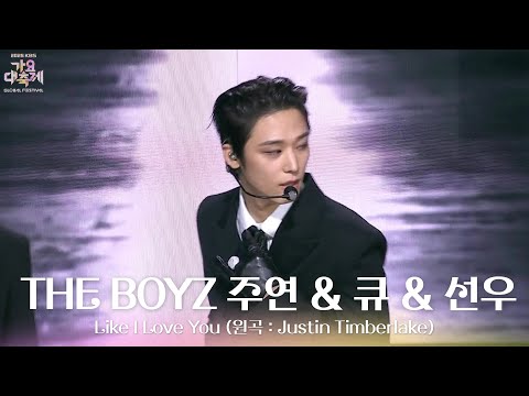 Like I Love You (원곡 : Justin Timberlake) - 주연 & 큐 & 선우 [2025 가요대축제 글로벌 페스티벌] | KBS 251219 방송