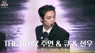 Download lagu Like I Love You (원곡 : Justin Timberlake) - 주연 & 큐 & 선우 [2025 가요대축제 글로벌 페스티벌] | KBS 251219 방송 mp3