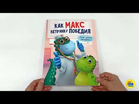 Миниатюра изображения товара Художественная книга Проф-Пресс Как Макс ветрянку победил