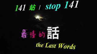 【 人生小站 】 141  最後的話