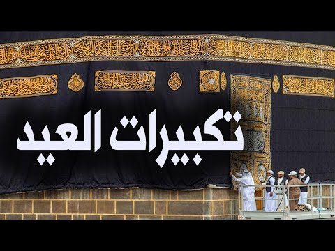 تكبيرات عيد الاضحى المبارك 2025 بصوت جميل لنجعلها تملأ الدنيا الله أكبر الله أكبر ولله الحمد