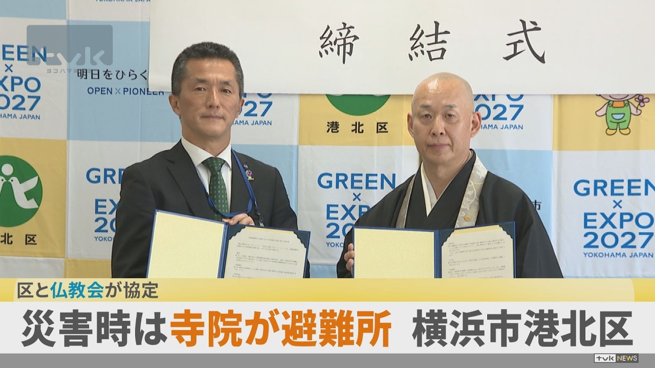 横浜市内5例目　大規模災害時に港北区内の寺院が避難所に