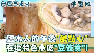 鹽水人午後點心豆簽羹 昔窮人麵條變特色小吃 皮Q餡多金黃蘿蔔絲餅 兒孫接班把店開回來 金黃柿餅海客庄飄香 曬柿秋冬限定美景 │白心儀主持│【台灣亮起來完整版】20251207│三立新聞台
