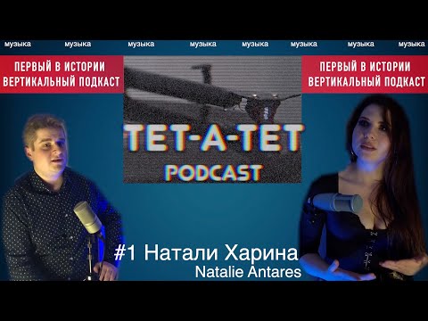 Тет-а-тет podcast #1 Натали Харина - сиськи, муза, группа