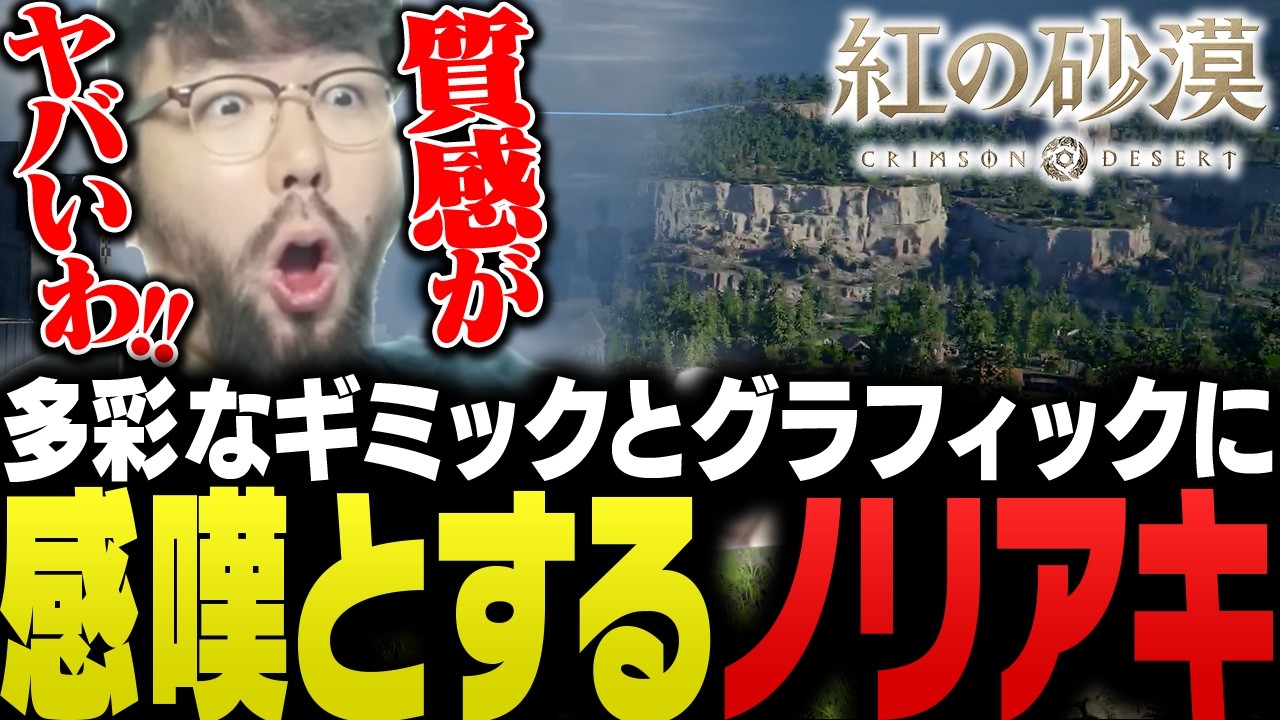 あまりにも多彩なギミックと、圧倒的なグラフィックに感動する鈴木ノリアキ【紅の砂漠】