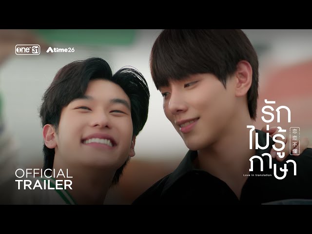 [Official Trailer] รักไม่รู้ภาษา (Love In Translation) | เริ่ม 19 สิงหาคมนี้ | one31