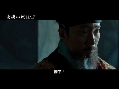 【南漢山城】The Fortress 電影預告 11/17(五) 圍城攻略 thumnail