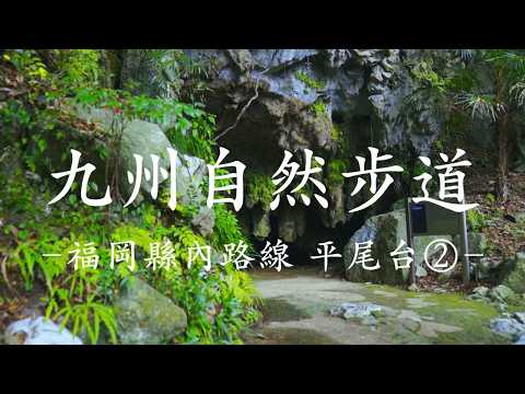 九州自然步道 福岡縣內路線 平尾台②