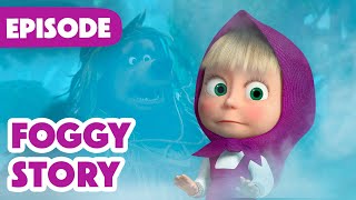 Download lagu Masha and the Bear 🎉 NEW EPISODE 2025 🧌 Foggy Story 👻😶‍🌫️ (Episode 154) mp3