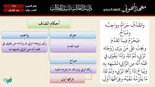 صورة 111 شرح دليل الطالب | باب حد القذف | الشيخ أحمد بن ناصر القعيمي