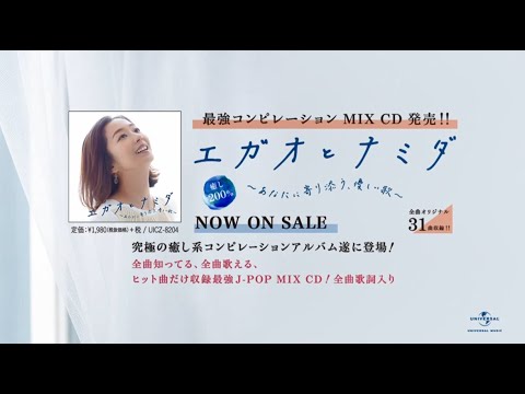 エガオとナミダ あなたに寄り添う 優しい歌 Cd ヴァリアス アーティスト Universal Music Japan