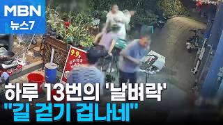 길 걷기 겁나네…'하루 13번' 하늘에서 떨어지는 흉기들 [MBN 뉴스7]