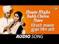 Disate Majla Sukh Chitra Nave दिसते मजला सुखचित्र Anuradha Paudwal