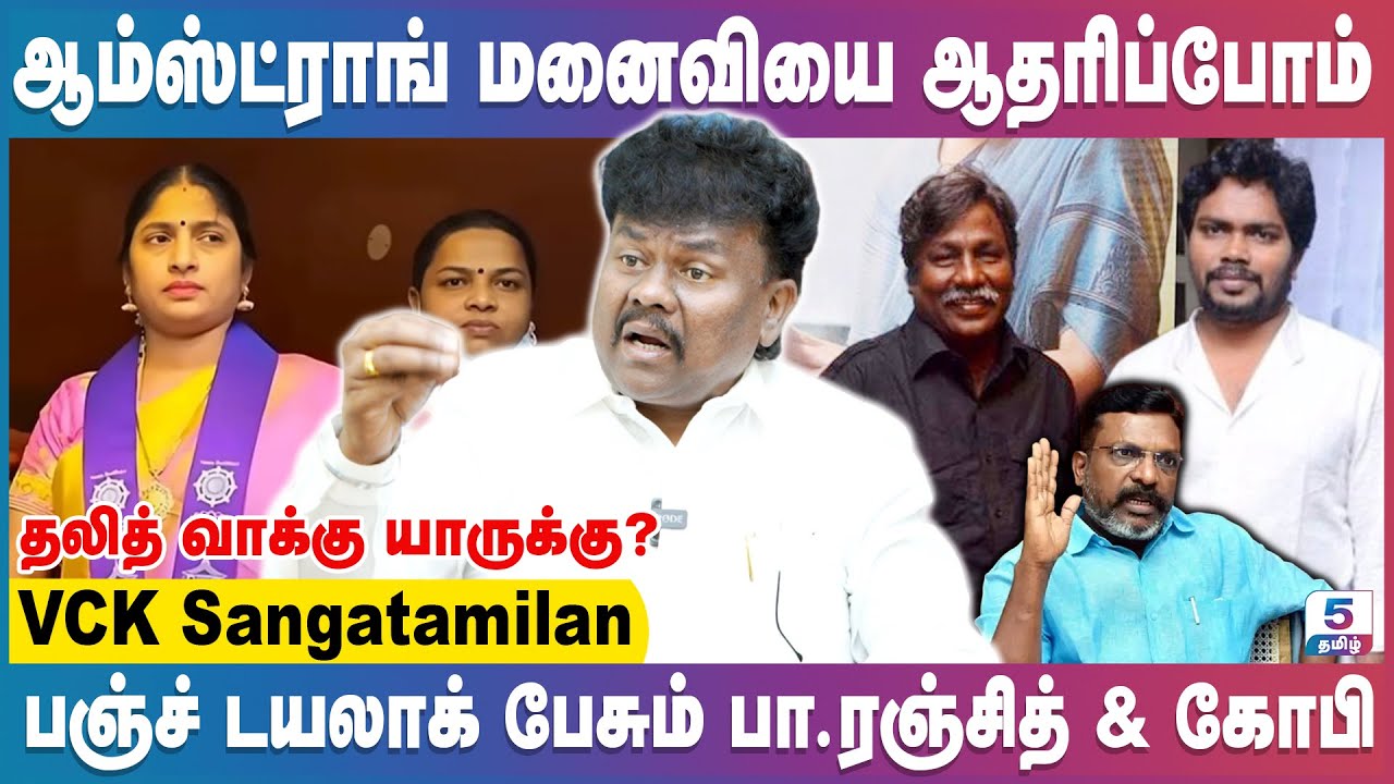 திருமாவுக்கு எதிராக இயக்குநர் கோபி நயினார் பா.ரஞ்சித்! | VCK Sangatamilan