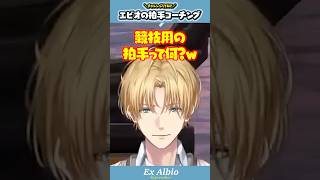 【怒らないでね】エビオ先生による拍手コーチング！ぜひチャレンジしてみよう！！【切り抜き/にじさんじ/エクス・アルビオ】