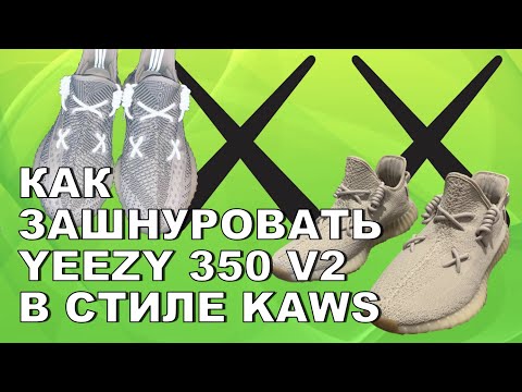 КАК ЗАШНУРОВАТЬ YEEZY 350 V2 В СТИЛЕ KAWS // YEEZY 350 V2 KAWS LACING