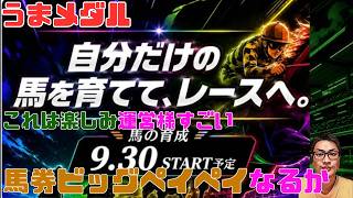 うまメダル 9月末育成楽しみ 馬券でビッグペイペイなるか！ パート8 #うまメダル #競馬