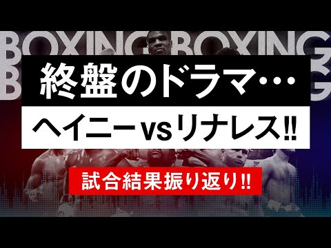 【ボクシングラジオ】ヤバすぎるジャブvs美しすぎる右! ヘイニー vsリナレス!! 試合結果振り返り!