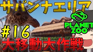 Planet Zooで【動物園経営】【ゆっくり実況】＃16　サバンナエリアが邪魔な場所にあるから全力で移転する