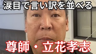 【絶体絶命】立花孝志、涙目状態で斎藤元彦を後ろから撃つ…NHK党に王手をかける石森弁護士と丸尾まき議員　#立花孝志 #nhk党 