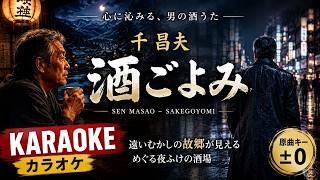 酒ごよみ - 千昌夫【カラオケ】｜Sen Masao – Sakegoyomi (Karaoke)