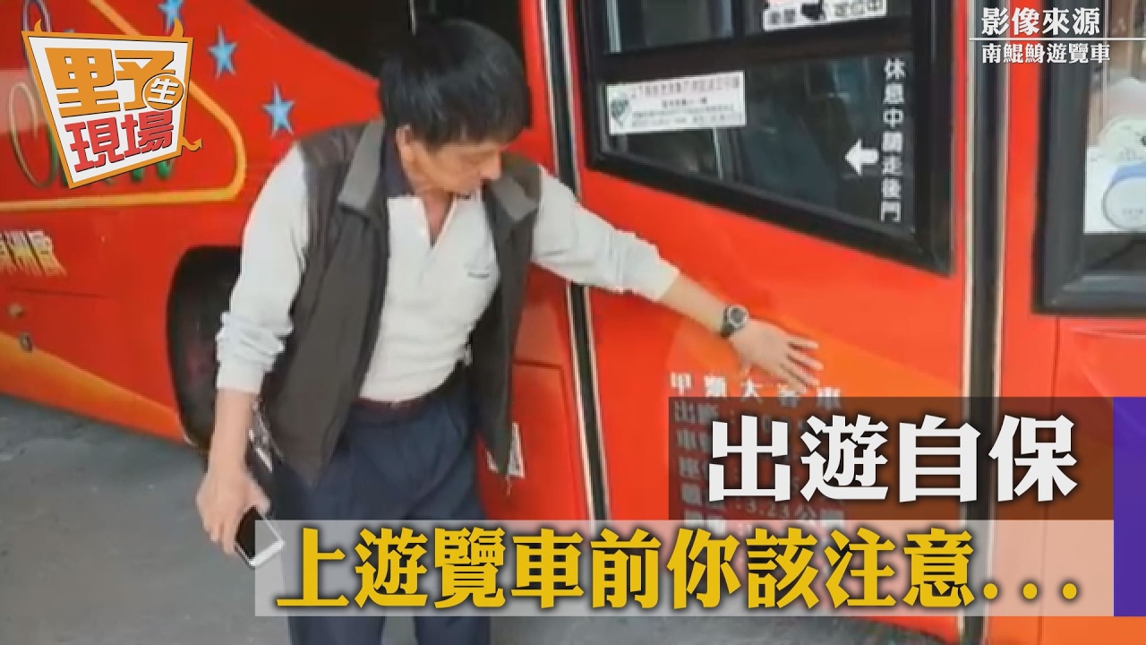 快筆記!出遊自保+救人 上遊覽車你該注意2要點