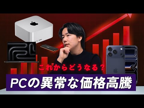 【PC・メモリ高騰】価格崩壊の異常事態はなぜ？今後のApple製品の販売価格予測