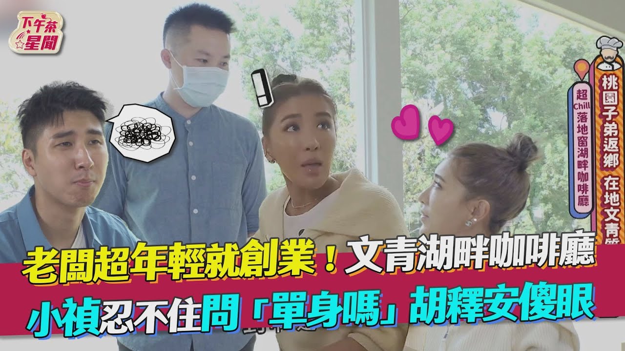 影音/老闆超年輕就創業! 小禎忍不住問「單身嗎」胡釋安傻眼