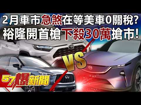 2月車市「急煞」都在等美車0關稅？裕隆開首槍「下殺30萬」搶市！？ - 康仁俊 徐俊相《57爆新聞》20260304-2
