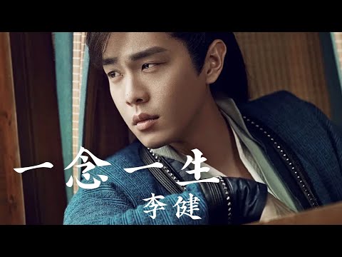 慶余年　OPソング　『一念一生』李健 - シェケナベイベー