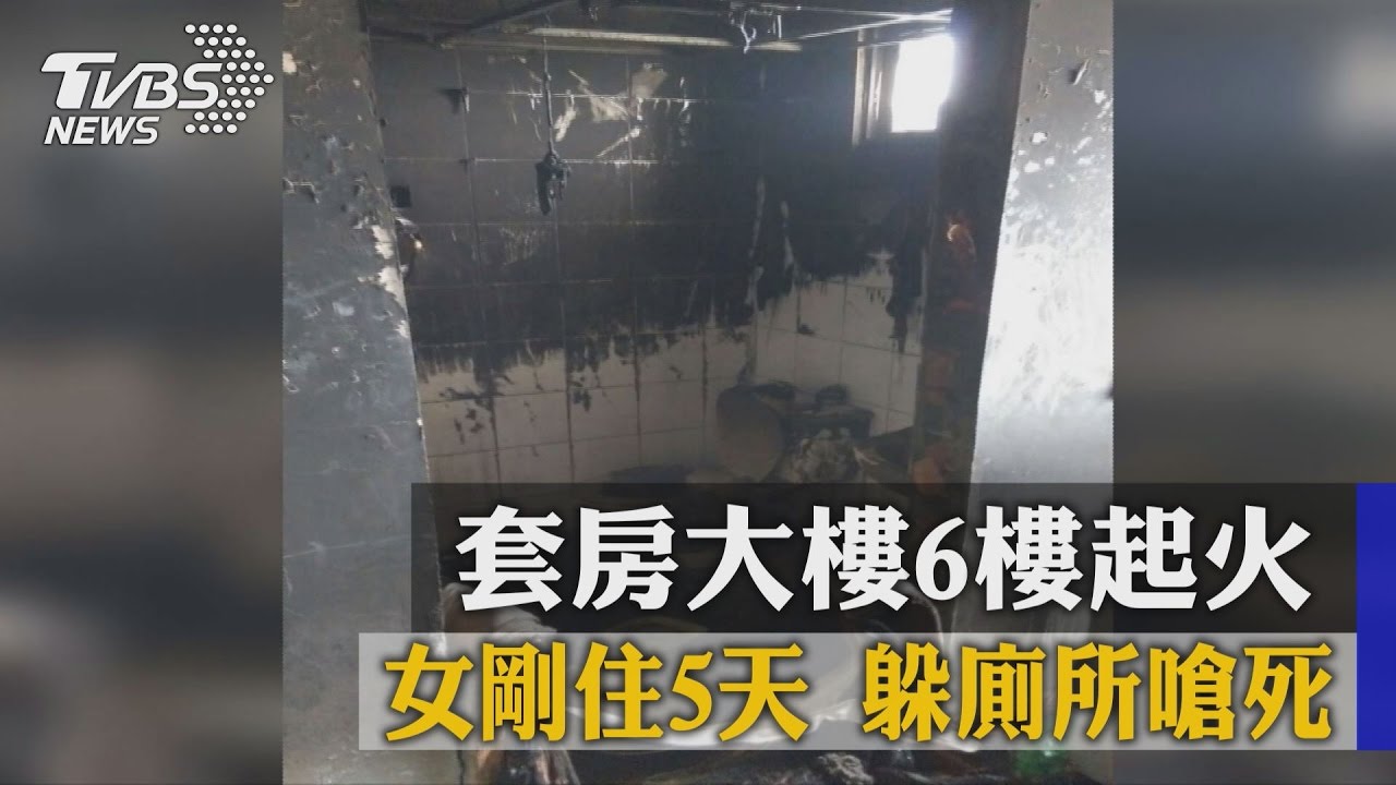套房大樓6樓起火 女剛住5天躲廁所嗆死