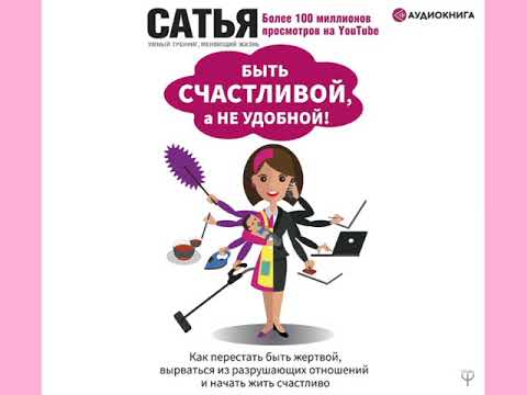 Сатья Дас 'Быть счастливой, а не удобной!'