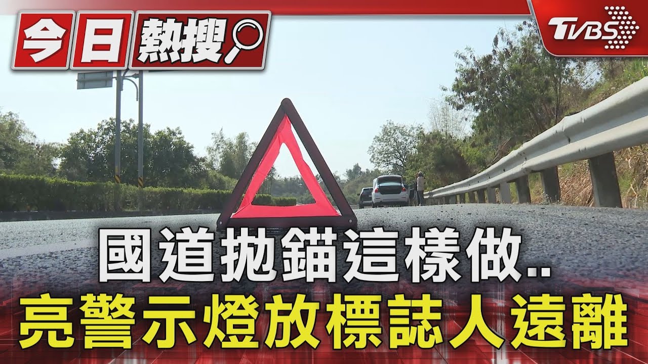 國道遇拋錨爆胎SOP！　滑至路肩、放警示標誌、人站「這裡」