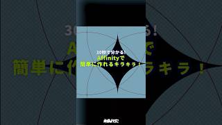 Affinityで簡単に作れるキラキラ✨ #Affinity