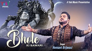 Mere Bhole Ki Sawari Aaj ayi — मेरे भोले की सवारी आज आयी - भजन devotional song