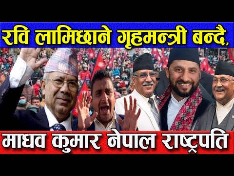 रवि लामिछाने गृहमन्त्री बन्दै, माधव कुमार नेपाल राष्ट्रपति | Rabi Lamichhane @noormediapvtltd