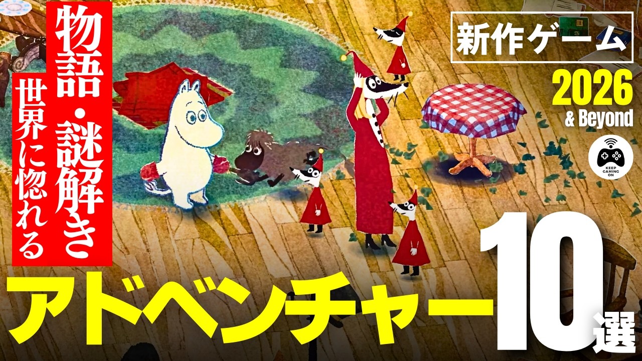 【新作ゲーム】アドベンチャーおすすめ10本【2026年以降】謎解きも物語も楽しむ