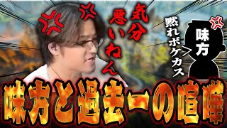 【ガチ】野良の味方と過去一本気で喧嘩するVIP