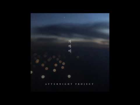 애프터나잇 프로젝트(Afternight Project) - 가까이