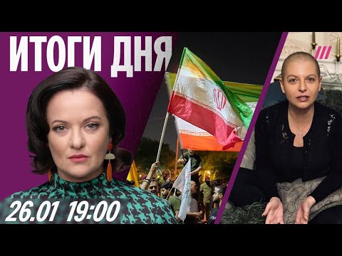 30 тыс погибли на протестах в Иране. Симоньян без парика. Кто представит российскую оппозицию в ПАСЕ