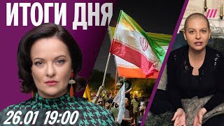 30 тыс погибли на протестах в Иране. Симоньян без парика. Кто представит российскую оппозицию в ПАСЕ