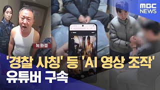 '경찰 사칭' 등 'AI 영상 조작' 유튜버 구속 (2026.02.02/12MBC뉴스)